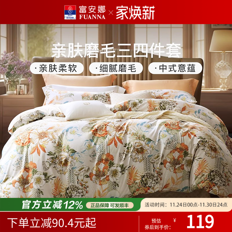 富安娜双面磨毛四件套/三件套