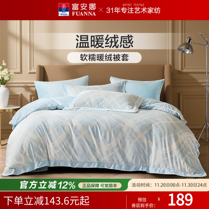富安娜家纺牛奶绒单件被套法兰绒被套床单保暖加厚秋冬法兰绒床品
