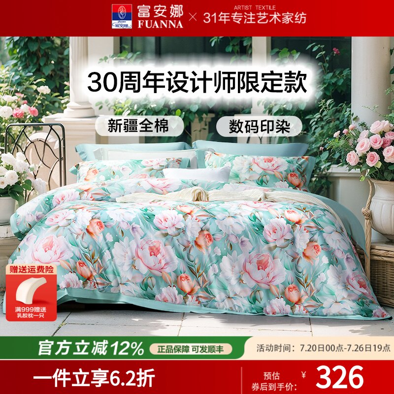 富安娜床上四件套纯棉100%床单被套轻奢高级感双人加大繁花限定款