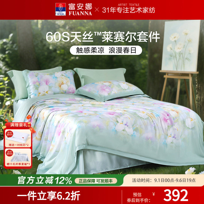 富安娜莱赛尔天丝凉感丝滑四件套图片