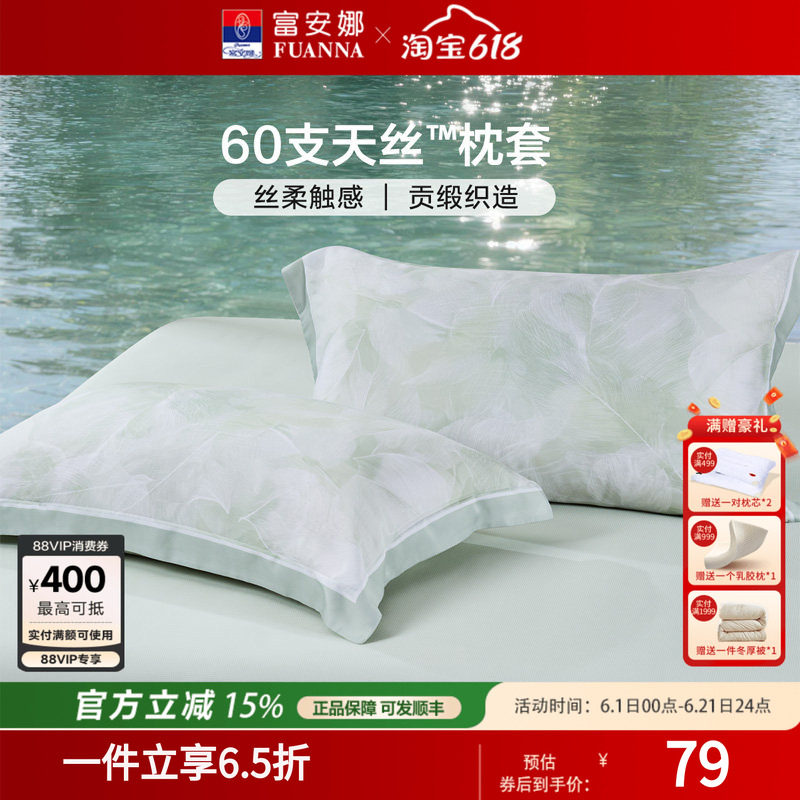 富安娜莱赛尔枕套冰丝一对装家用枕头套枕芯套宿舍48x74cm单人夏