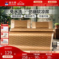 富安娜仿藤席夏季涼席全家通用無(wú)睡痕無(wú)毛刺軟席學(xué)生可折疊床護(hù)墊