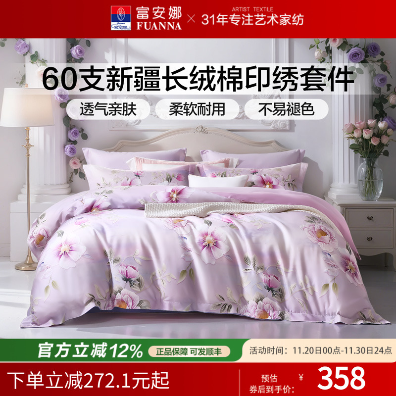 富安娜60支长绒棉纯棉床单四件套数码印花床品被套春秋床上用品