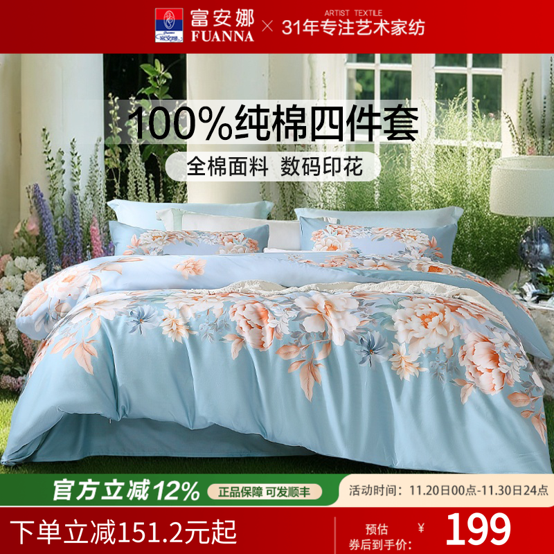 富安娜纯棉四件套100%纯棉全棉床上被套床单被罩四件套四季床品