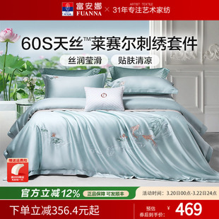 富安娜家纺兰精天丝套件冰丝床单被套凉感丝滑裸睡四件套春夏季