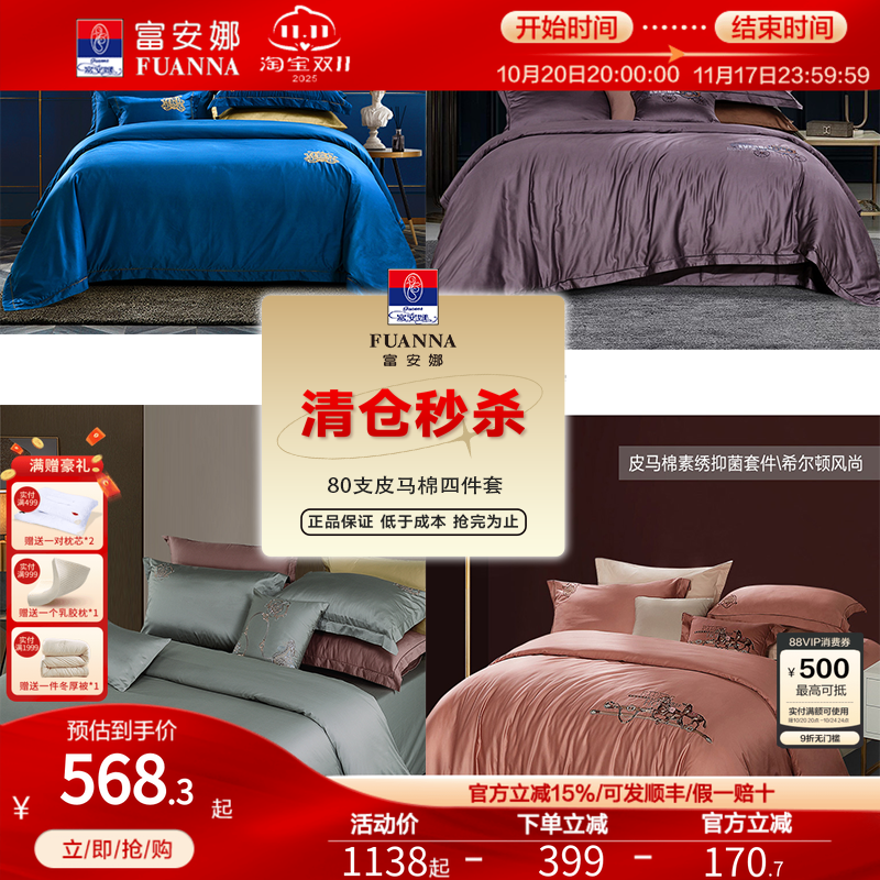 【断码请】富安娜80支皮马棉套件简约酒店床上四件套纯棉床单被套