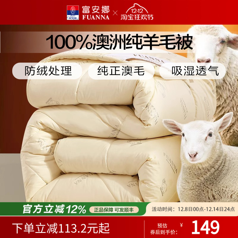 富安娜羊毛被100%澳洲进口羊毛保暖加厚冬被子驼绒被秋冬被芯婚庆