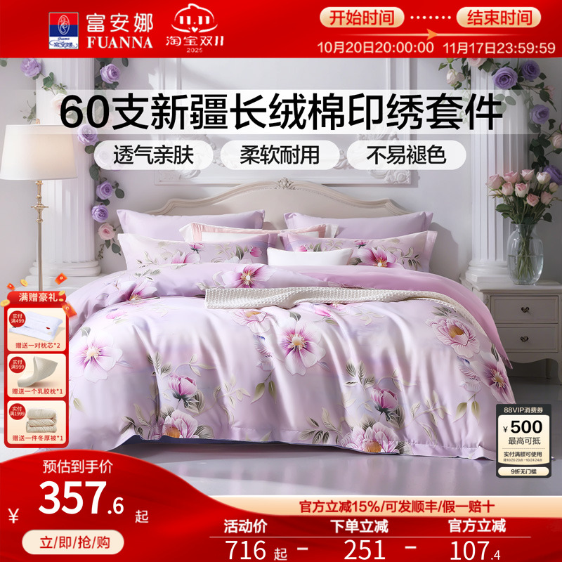 富安娜60支长绒棉纯棉床单四件套数码印花床品被套春秋床上用品
