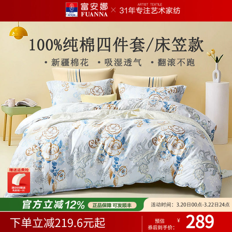 富安娜纯棉全棉床笠款四件套1.5/1.8米棉被套被罩田园风床上用