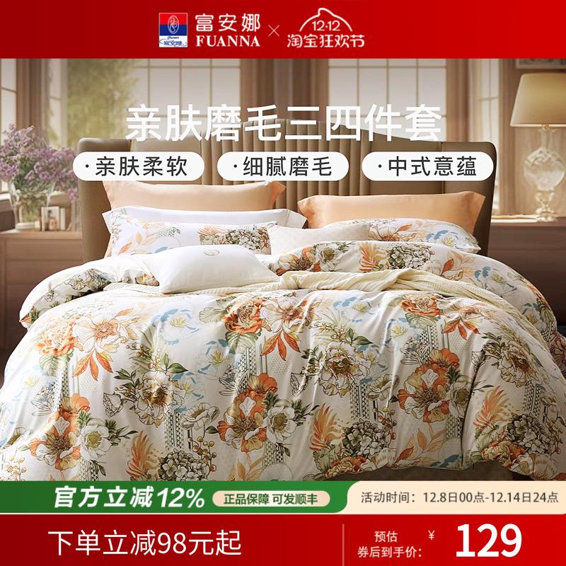 富安娜双面磨毛四件套/三件套