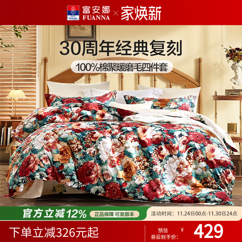 富安娜家纺四件套全棉磨毛床单被套被罩加厚保暖秋冬床品套件婚庆
