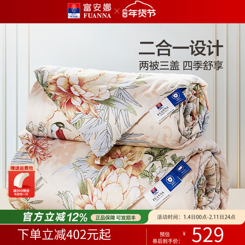 富安娜被子蚕丝被四季通用二合一子母被春秋被芯冬被加厚被芯婚庆,床上用品,蚕丝被,淘宝优惠券,粉丝福利购,淘宝优惠卷