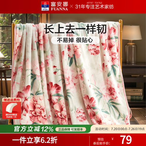 富安娜毛毯珊瑚绒法兰绒空调毯