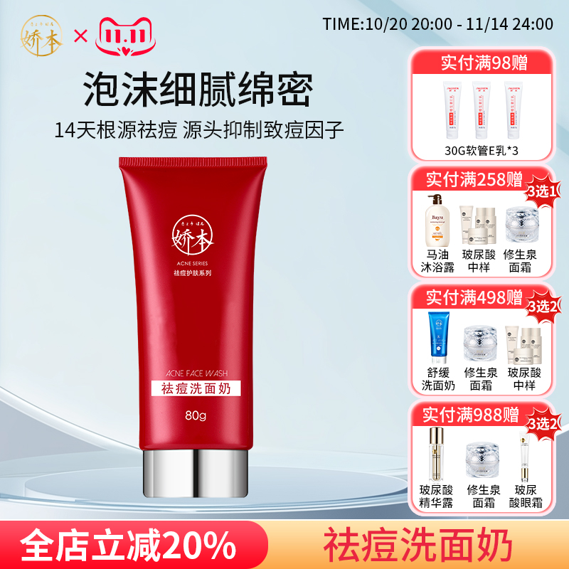 娇本控油祛痘洗面奶男女生可用