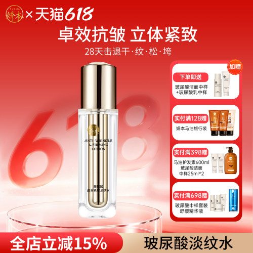 娇本盈润紧致淡纹水水精华水