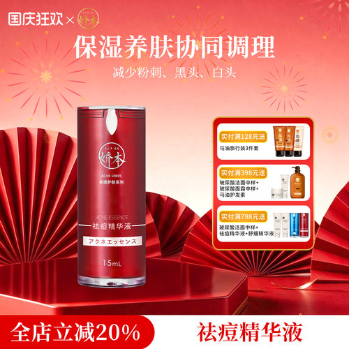 娇本祛痘精华液男女可用