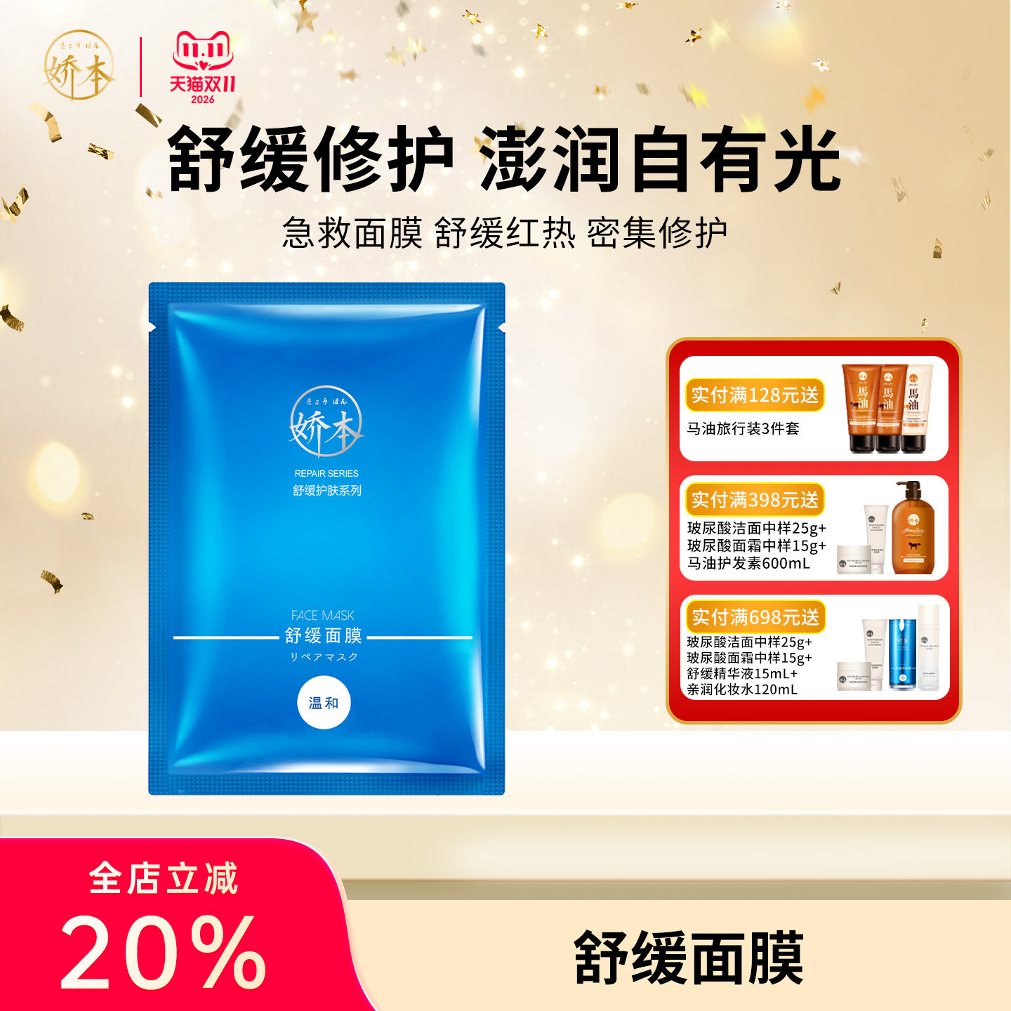 娇本舒缓面膜温和补水保湿舒缓肌肤改善泛红肌肤脆弱