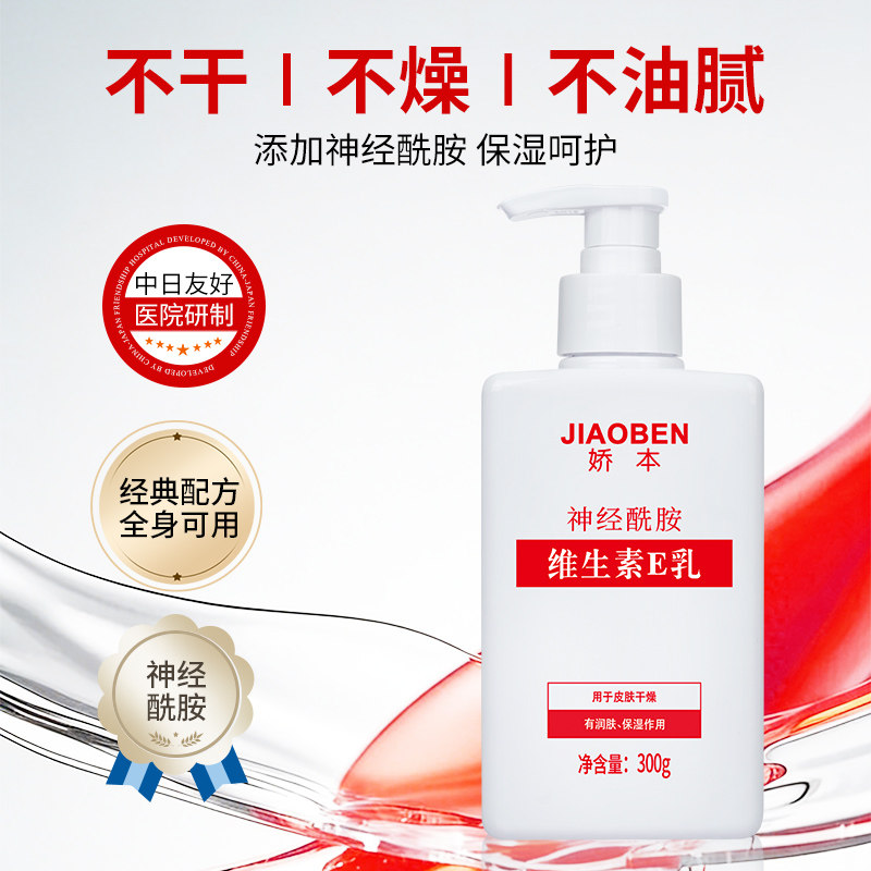 娇本维生素E乳家庭装保湿补水滋润身体乳护手敏感肌慎用医院研制