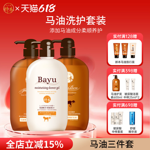 娇本马油滋润洗护三件套