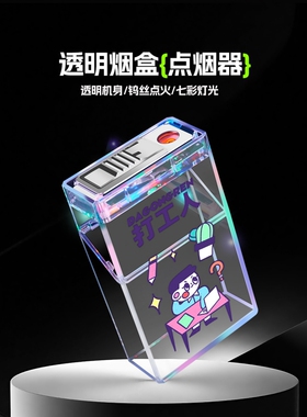 透明彩灯20支装烟盒打火机充电创意一体男士粗烟防潮抗压香烟盒子
