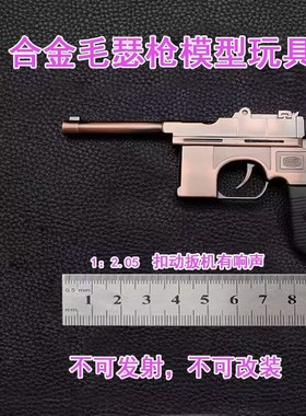 1:2.05不可发射金属驳壳枪毛瑟枪合金儿童玩具枪红军王八盒子枪