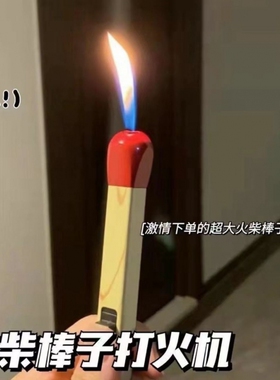 抖音小红书同款创意大号火柴棍充气打火机ins女孩子高颜值送男友