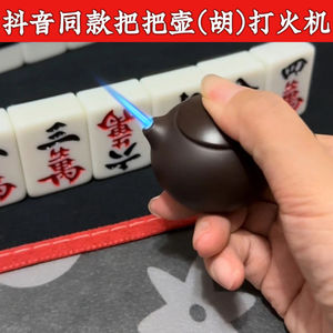 把把壶铁壶水壶麻将防风打火机