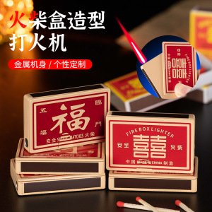 囍火柴盒打火机防风充气