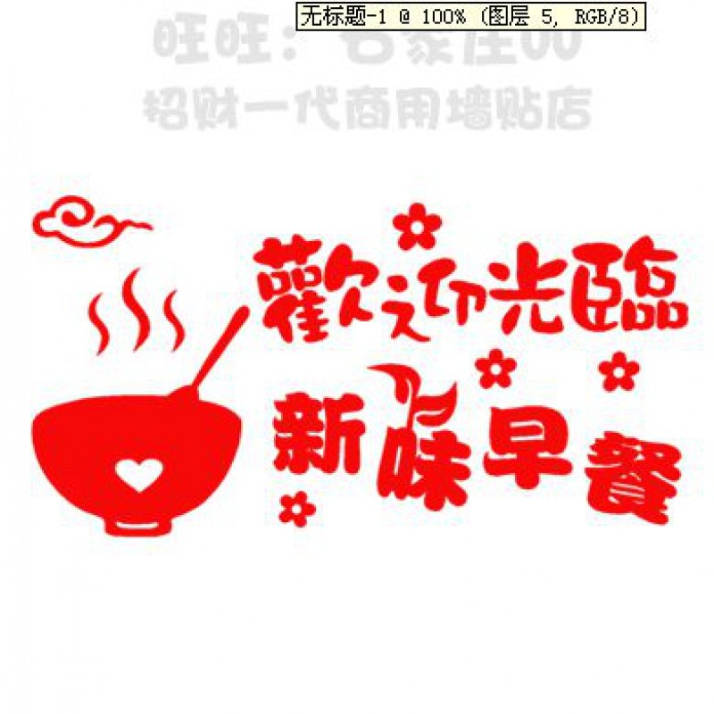 早餐欢迎光临午餐晚餐饭店餐厅小吃店店铺玻璃门贴图墙贴纸 135。