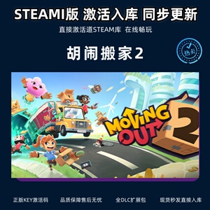 胡闹搬家2 steam激活码cdkey在线电脑游戏正版兑换码Moving Out 2