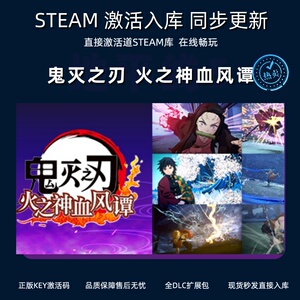 Steam平台 激活码CDK 鬼灭之刃火之神血风谭 PC电脑游戏 战斗冒险