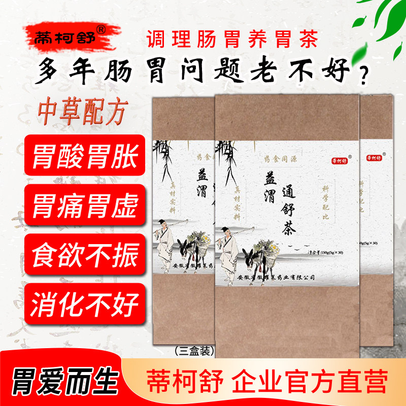 药食同源蒂柯舒丁香健脾益渭通茶调理肠酸反流烧心疼胀养胃护肝中
