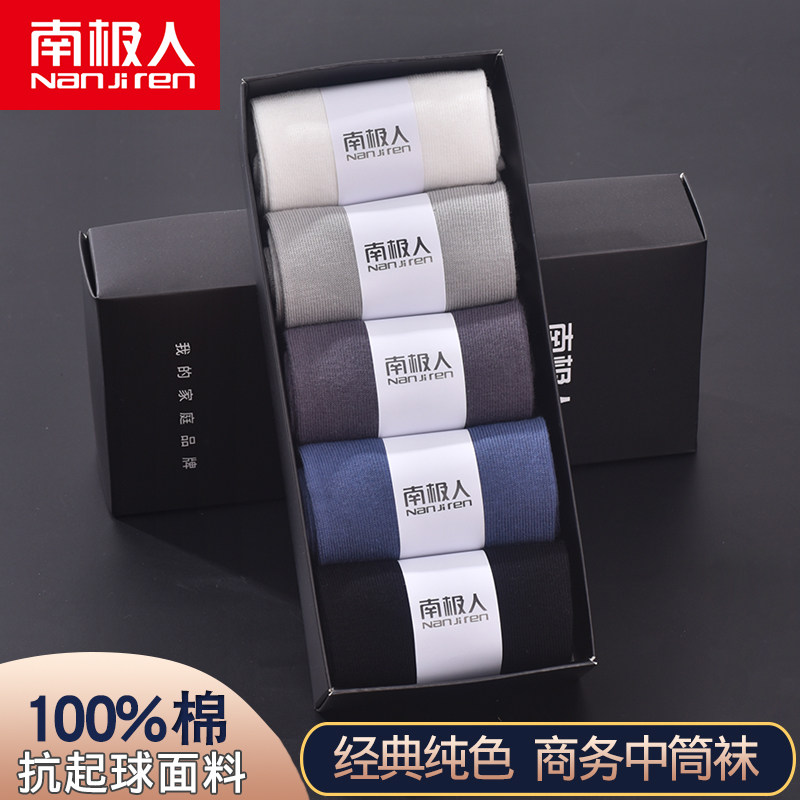 南极人纯棉袜子男全棉100%棉纯色商务袜防臭吸汗透气抗起球5双装高性价比高么？