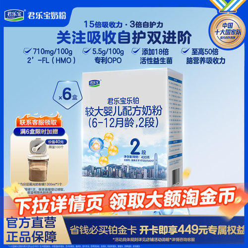 君乐宝乐铂hmo奶粉2段400g*6