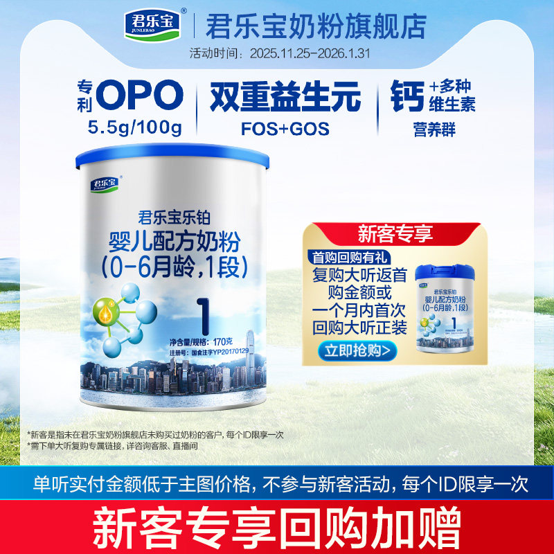 君乐宝乐铂1段婴儿配方牛奶粉