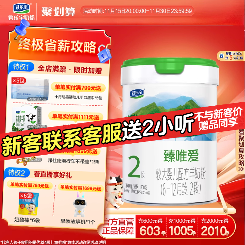 君乐宝臻唯爱2段配方羊奶粉