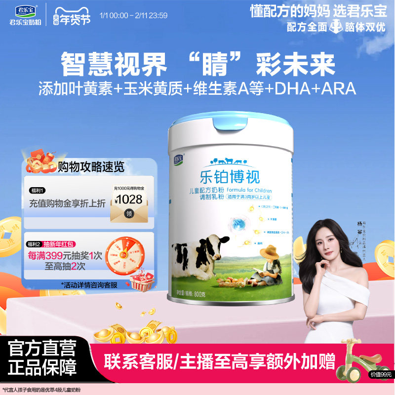 君乐宝奶粉乐铂博视儿童配方奶粉调制乳粉3周岁以上800g*1罐,婴童奶粉,儿童奶粉（4段）,淘宝优惠券,粉丝福利购,淘宝优惠卷