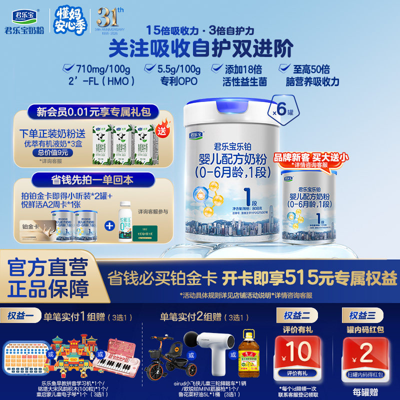 【乐铂铂金卡】君乐宝乐铂1段婴儿配方牛奶粉一段808g*6罐