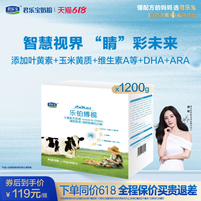 君乐宝乐铂博视4段儿童配方奶粉3周岁以上牛奶粉1200g*1提旗舰店