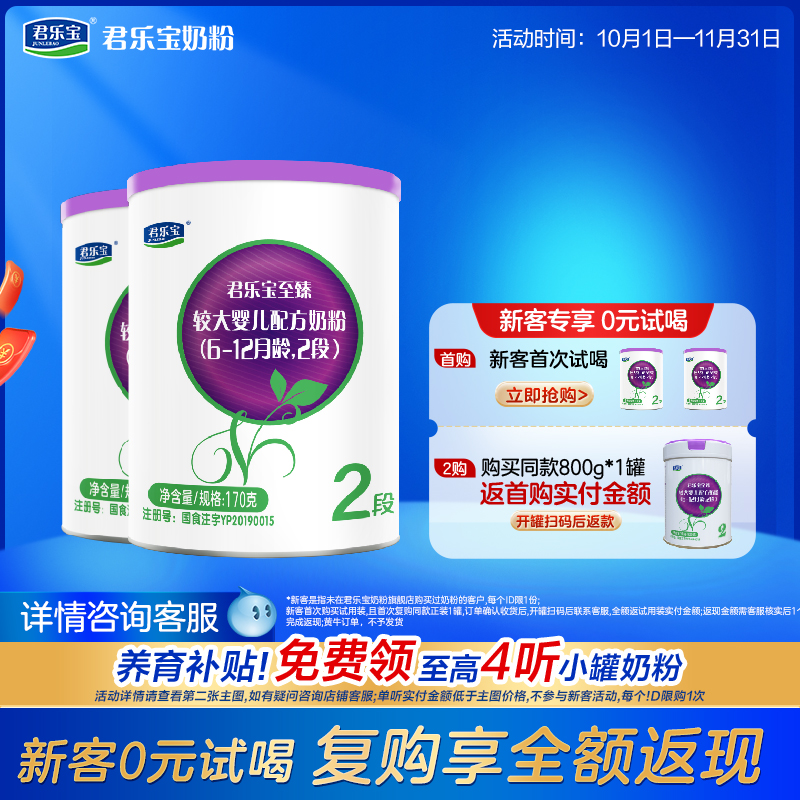 【百补】君乐宝旗舰至臻A2奶牛奶粉2段较大婴儿配方奶粉170g*2罐