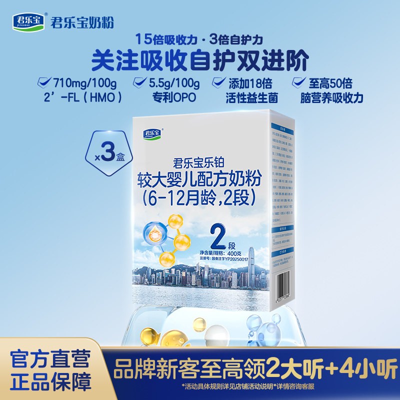 【乐铂铂金卡】君乐宝乐铂2段6-12个月较大婴儿牛奶粉400g*3盒