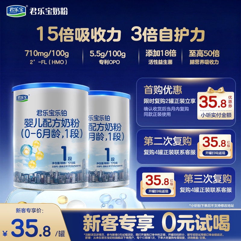 【百补】【铂金卡】君乐宝乐铂1段170g*2罐0-6月新生婴儿配方奶粉