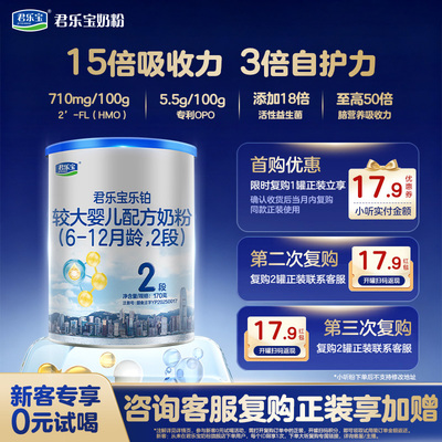 【U先】【铂金卡】君乐宝乐铂2段170g*1罐6-12个月婴幼儿奶粉