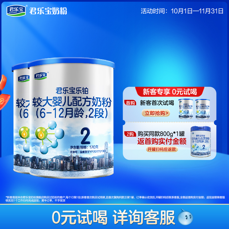君乐宝奶粉旗舰店2段乐铂较大婴儿配方奶粉6-12个月170g*2罐
