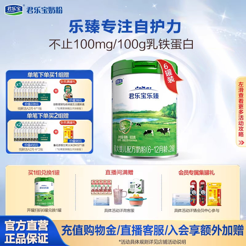 君乐宝奶粉旗舰店 乐臻2段较大婴儿6-12个月配方牛奶粉800g*6罐