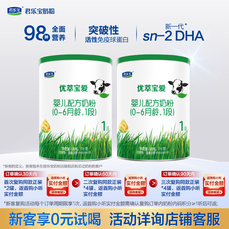 君乐宝官方旗舰店优萃宝爱一段婴儿配方牛奶粉1段170g*2罐