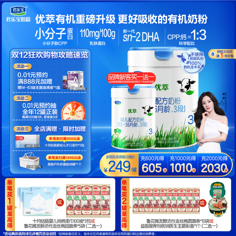 【有机奶粉】君乐宝优萃3段有机幼儿配方牛奶粉12-36个月800g*1罐