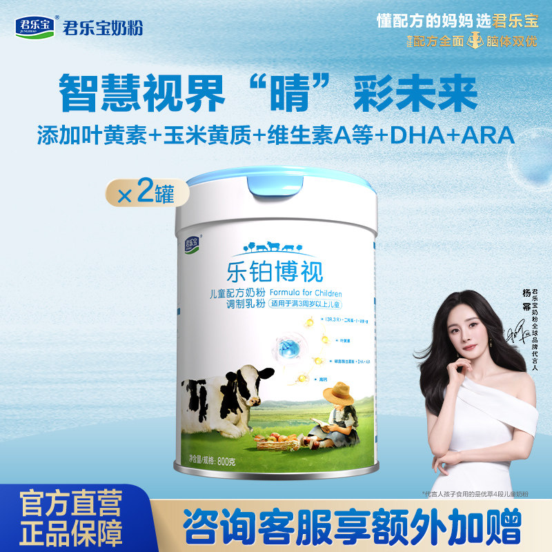 君乐宝乐铂博视4段儿童配方奶粉3周岁以上牛奶粉800g*2罐旗舰店
