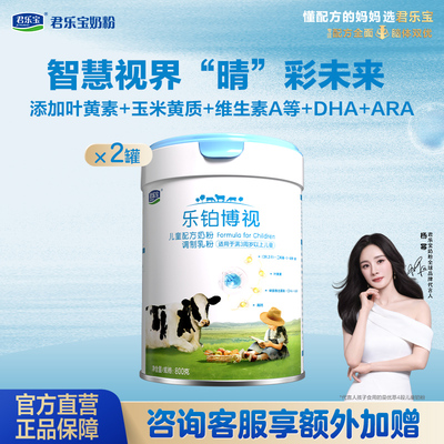 君乐宝乐铂博视800g*2罐儿童粉