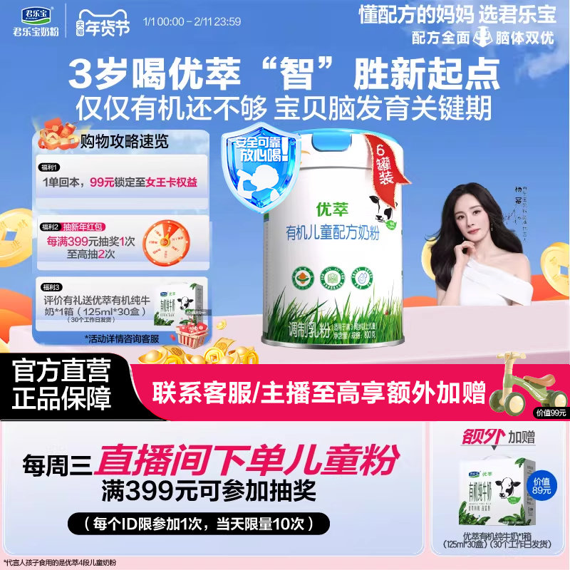 【有机奶粉】君乐宝优萃有机4段儿童配方牛奶粉3周岁以上800g*6罐,婴童奶粉,儿童奶粉（4段）,淘宝优惠券,粉丝福利购,淘宝优惠卷
